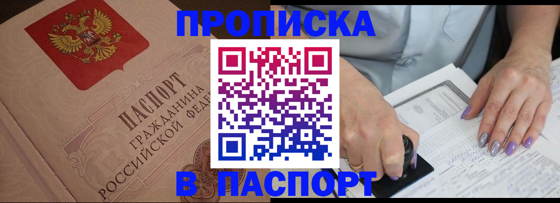 купить прописку в Данилове